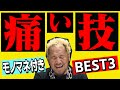 死ぬかと思った痛い技ベスト3【レジェンドモノマネ付き】