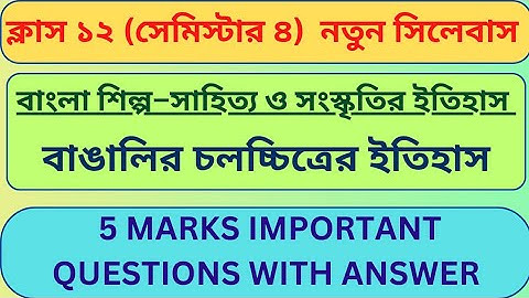 বাংলা চলচ্চিত্রের ইতিহাস প্রশ্ন উত্তর | বাংলা শিল্প সাহিত্য ও সংস্কৃতির ইতিহাস | Class 12 Semester 4