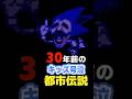 【トラウマ】隠し要素「まぢんソニック」の真実【都市伝説】