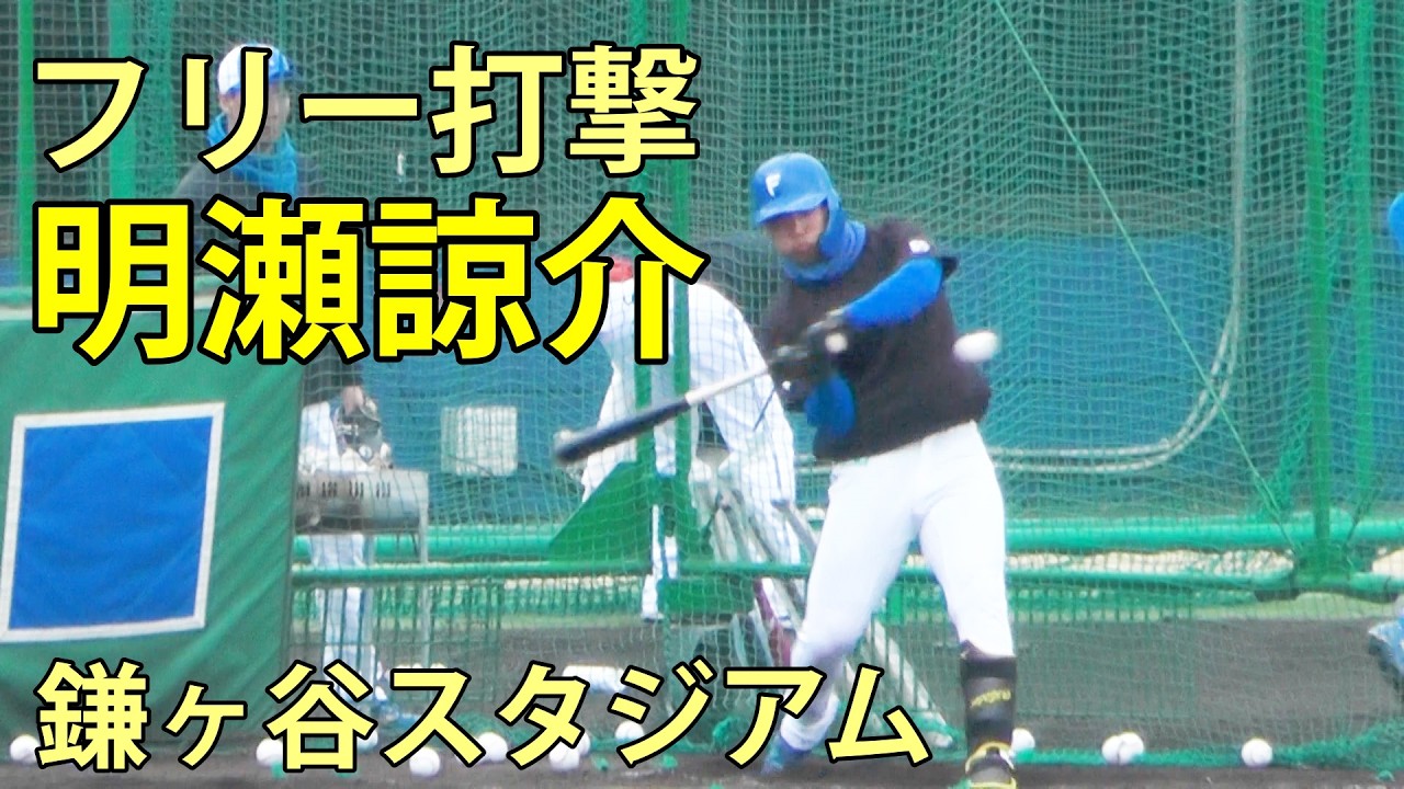 明瀬諒介　フリー打撃　鎌ヶ谷スタジアム　2026.3.2