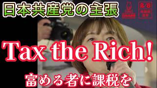 Tax the Rich! ～富める者に課税を～