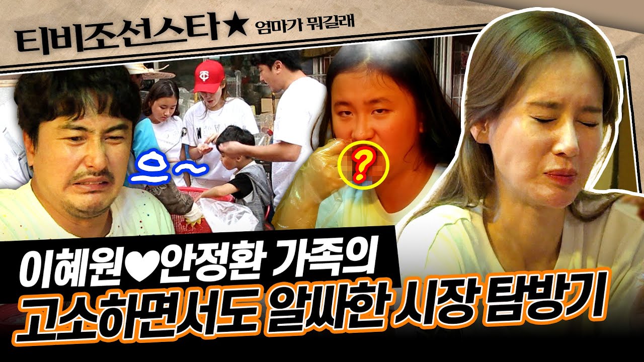 [#엄마가뭐길래] 시장에 가면~ 뻥튀기도 있고! xx도 있고?! 크나큰 희생으로 확인하게 된 이혜원 가족의 식성 #TVCHOSUNSTAR (TV CHOSUN 160908 방송)