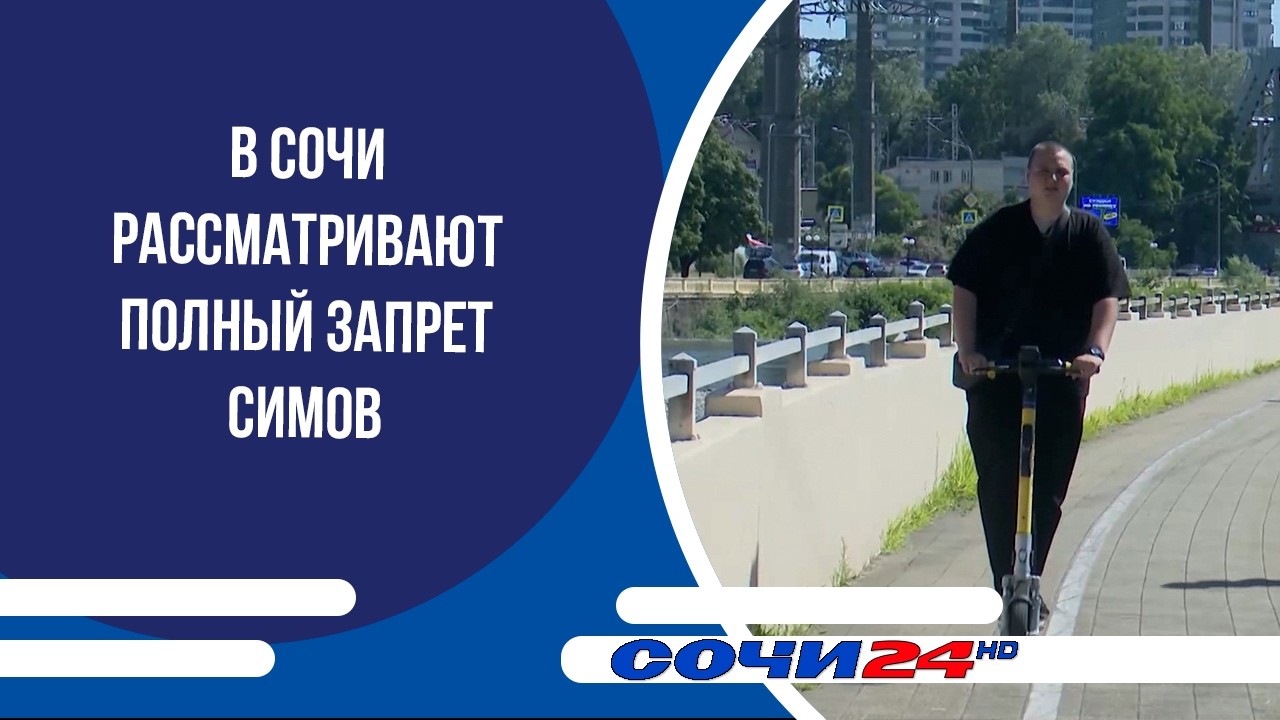 В Сочи рассматривают полный запрет СИМов