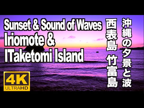 Relax Okinawa 沖縄の西表島、竹富島の美しい夕陽と波音と癒しのギター