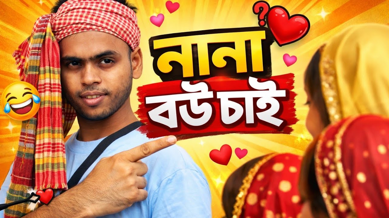 নানা বউ চাই! 🙄 বাংলার সেরা নাটক ২০২৬ 