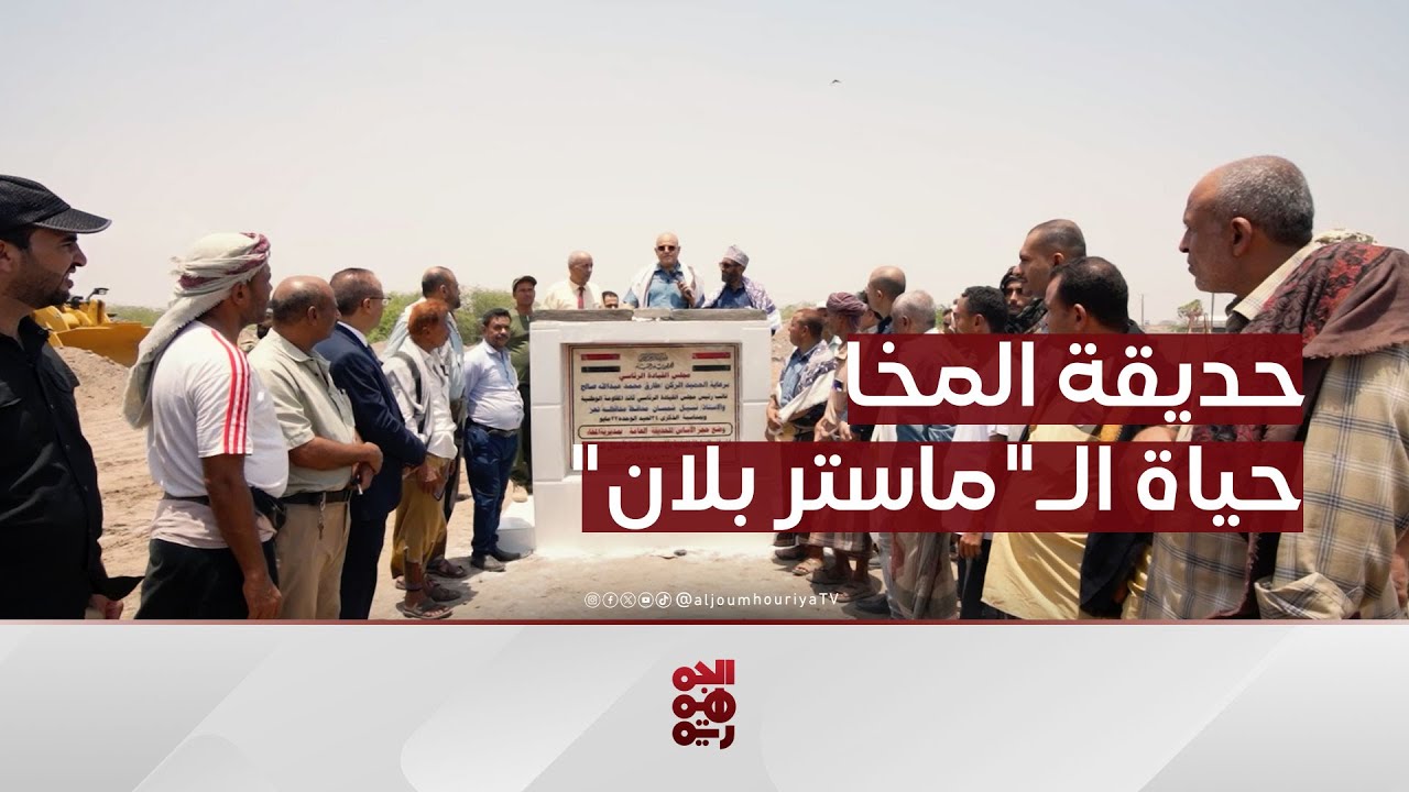 حديقة المخا.. جزء من مشاريع حياة الـ ماستر بلان | شأن عام