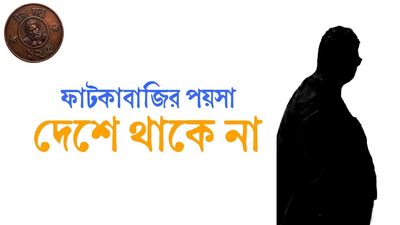 ফাটকাবাজির পয়সা দেশে থাকে না | টক মনু ১২৫
