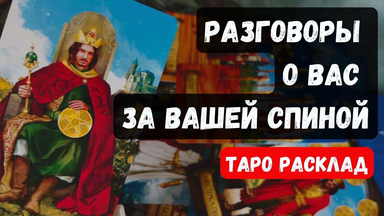 🔥РАЗГОВОРЫ О ВАС ЗА ВАШЕЙ СПИНОЙ🔮  Гадание на таро онлайн ✨Vedascara 