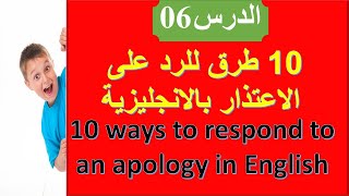 الدرس 06:عشر طرق كيف ترد على الاعتذار باللغة الإنجليزية Ten ways to respond to an apology in English