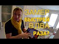 Замер помещения: как делать в два раза быстрей? Стройка под ключ.