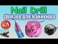 Распаковка фрезера Nail Drill для маникюра и педикюра.