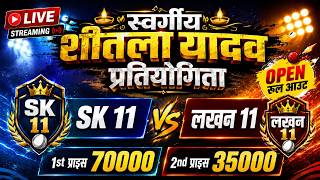 लखन 11 vs SK 11 | स्वर्गीय शीतला यादव Live Match | Rool out Live Match | Ashapur Live Match