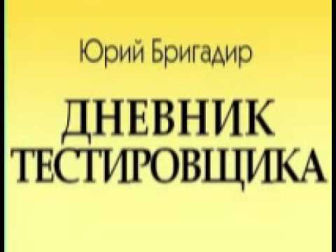 Аудиокнига дневник тестировщика
