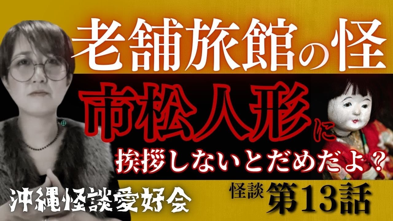【怪談】老舗旅館の特別室、挨拶を求める市松人形とは...