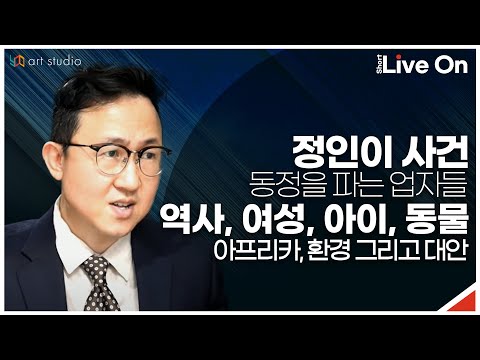 [숏라이브] 정인이 <strong>사건</strong>. 동정을 파는 업자들. 역사, 여성, 아이, <strong>동물</strong>, 아프리카, 환경. 그리고 대안.