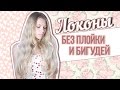 Локоны без плойки и бигудей | Самый лучший способ