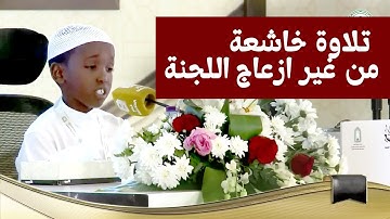 القارئ الصومالي الصغير || عبد الله حسن || قراءة خاشعة بدون إزعاج