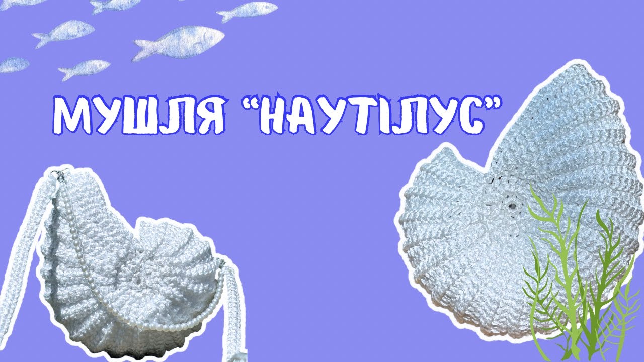 Мушля «Наутілус» гачком | Crochet Nautilus Shell 🐚