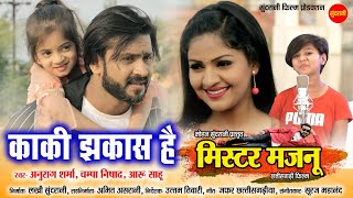 Mister Majnu || Kaki Jhakash He || Mann Qureshi & Anikrity Chauhan || Uttam Tiwari || 2022