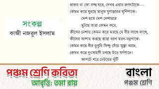সংকল্প - কাজী নজরুল ইসলাম | Class 5 Bangla Kabita | পঞ্চম শ্রেণি বাংলা কবিতা | আবৃত্তি Toma Roy