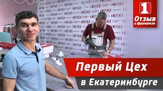 Первый Цех в Екатеринбурге | Отзыв о франшизе | 1zeh.ru