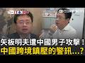一刀未剪｜矢板明夫遇襲後再現身！怒轟中國想用跨境鎮壓讓他閉嘴 埋下恐怖種子「打壓台灣言論自由」直言：絕不退怯讓邪惡獨裁政權達到目的！｜三立新聞LIVE