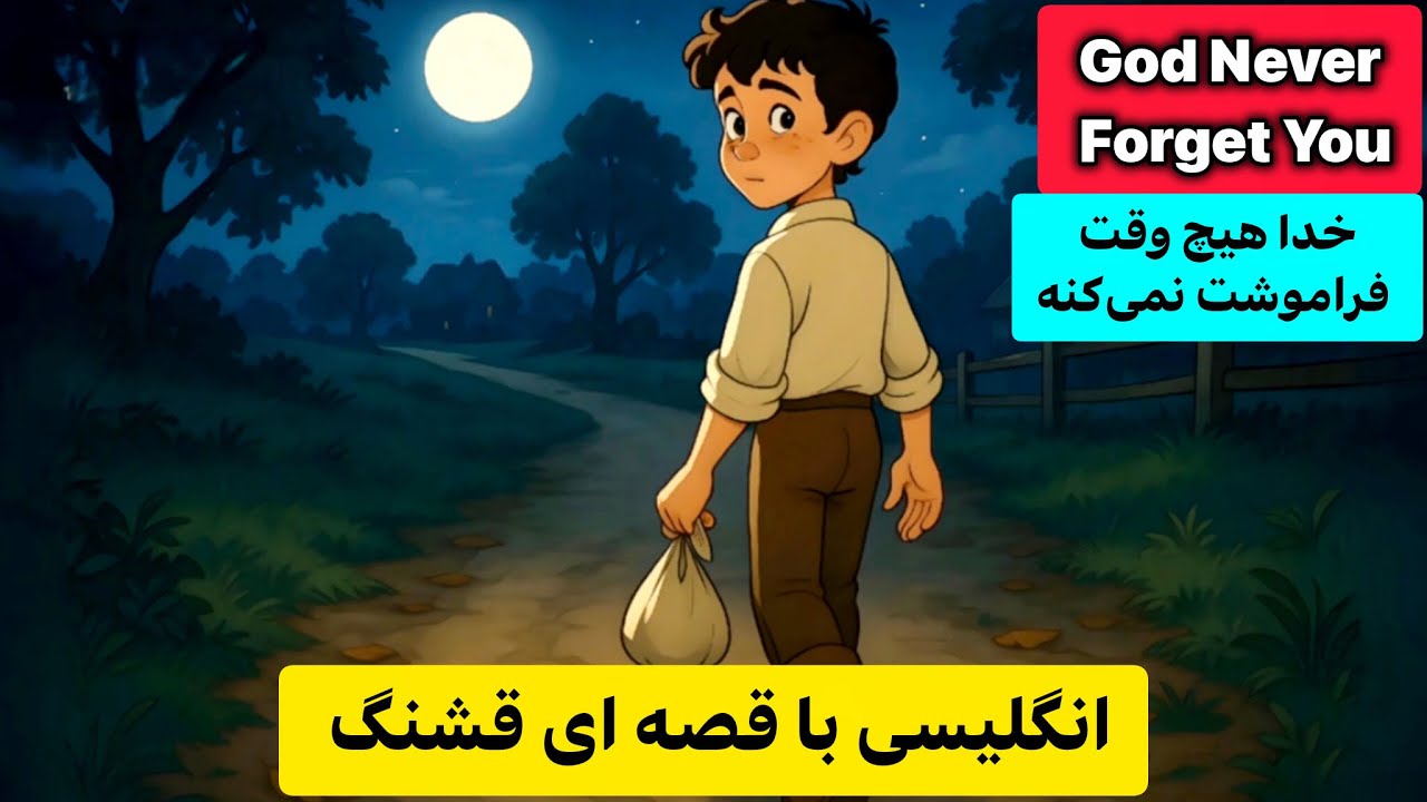 انگلیسی با داستان کوتاه : یادگیری ناخودآگاه زبان