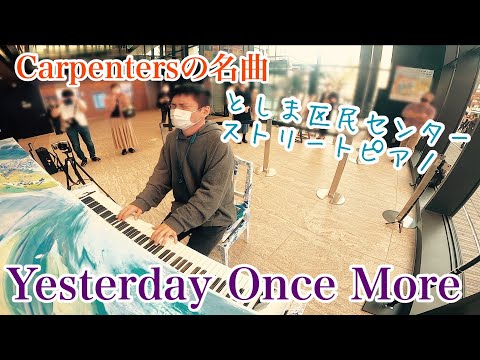 Carpentersの名曲。「Yesterday Once More」【池袋ストリートピアノ】