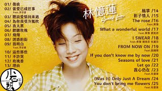 【林憶蓮 Sandy Lam】經典好歌25首｜串燒｜神曲｜華語｜經典｜回憶殺｜流行歌曲