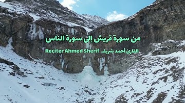 تلاوة من سورة قريش إلى سورة الناس بصوت القارئ أحمد شريف