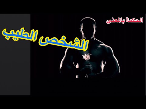 أصعب ما يمكن أن تواجهه من شخص طيب