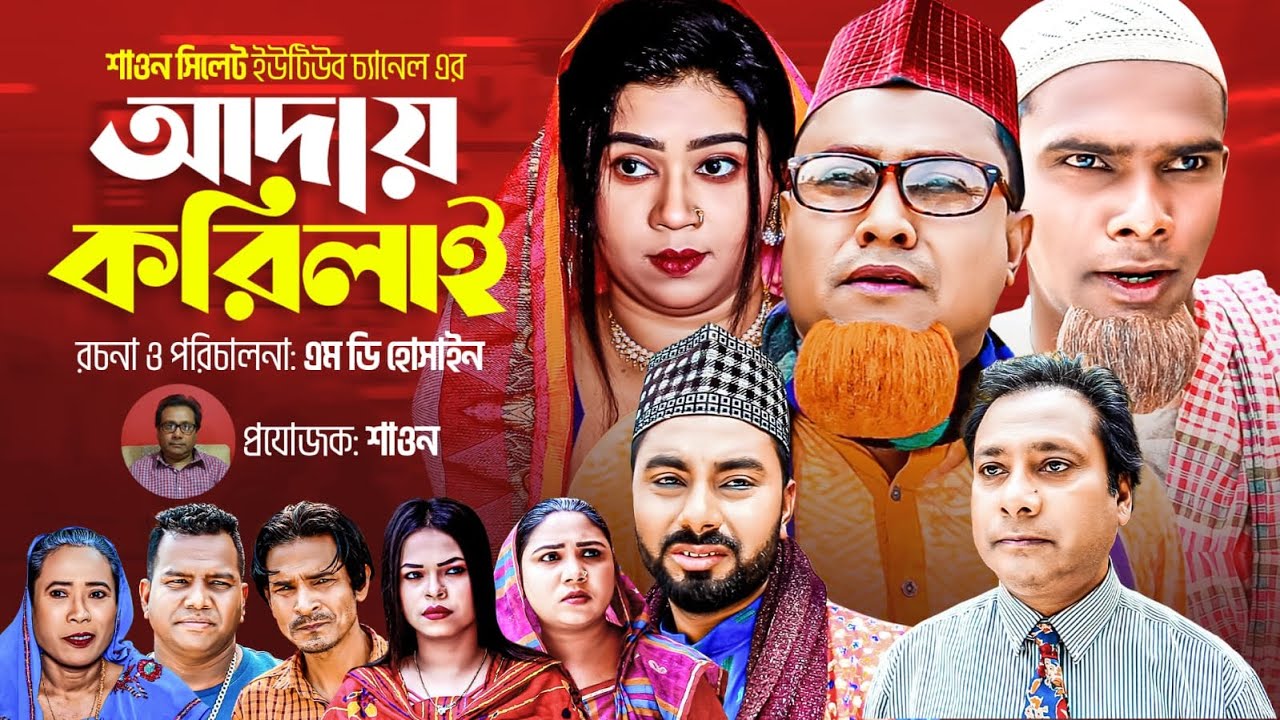 আদায় করিলাই | Sylheti Natok | সিলেটি নাটক | Aday Korilai | Kotai Miah | কটাই মিয়া | Abdul Hasim