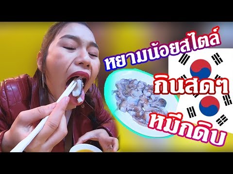 เมื่อ..!! หยามน้อย กินปลาหมึกดิบสดๆ ณ แดน กิมจิ