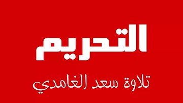 66 - Surah At-Tahrim SAAD AL-GHAMDI سورة التحريم سعد الغامدي