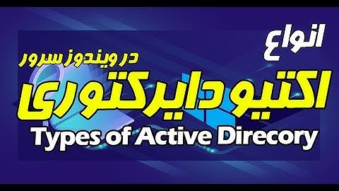 بررسی انواع اکتیو دایرکتوری در ویندوز سرور - Active Directory Types