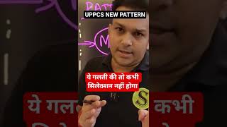 uppcs 2026 New Pattern Gyan sir Strategy #viralvideo #shortvideo #uppcs #uppsc #uppcs2026 #uppsc2026