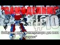 [LEGO-Самоделка]  Руки для Лего робота ("Самоделим!" #10)
