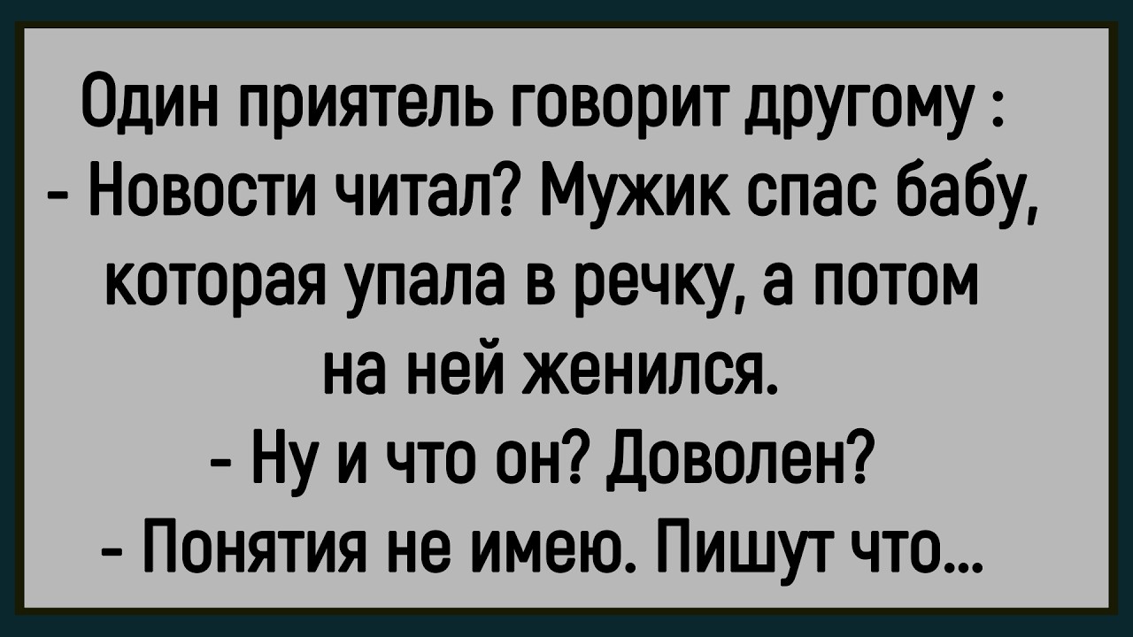 💎Как Мужик Бабу Тонущую Спас! Сборник Новых Смешных Анекдотов! Юмор! Позитив!