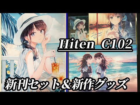 C102】総額13,200円!? Hiten先生のコミケ戦利品が今年も最高です