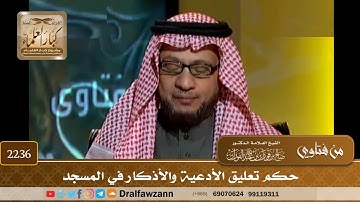 2236 - حكم تعليق الأدعية والأذكار في المسجد - الشيخ صالح الفوزان