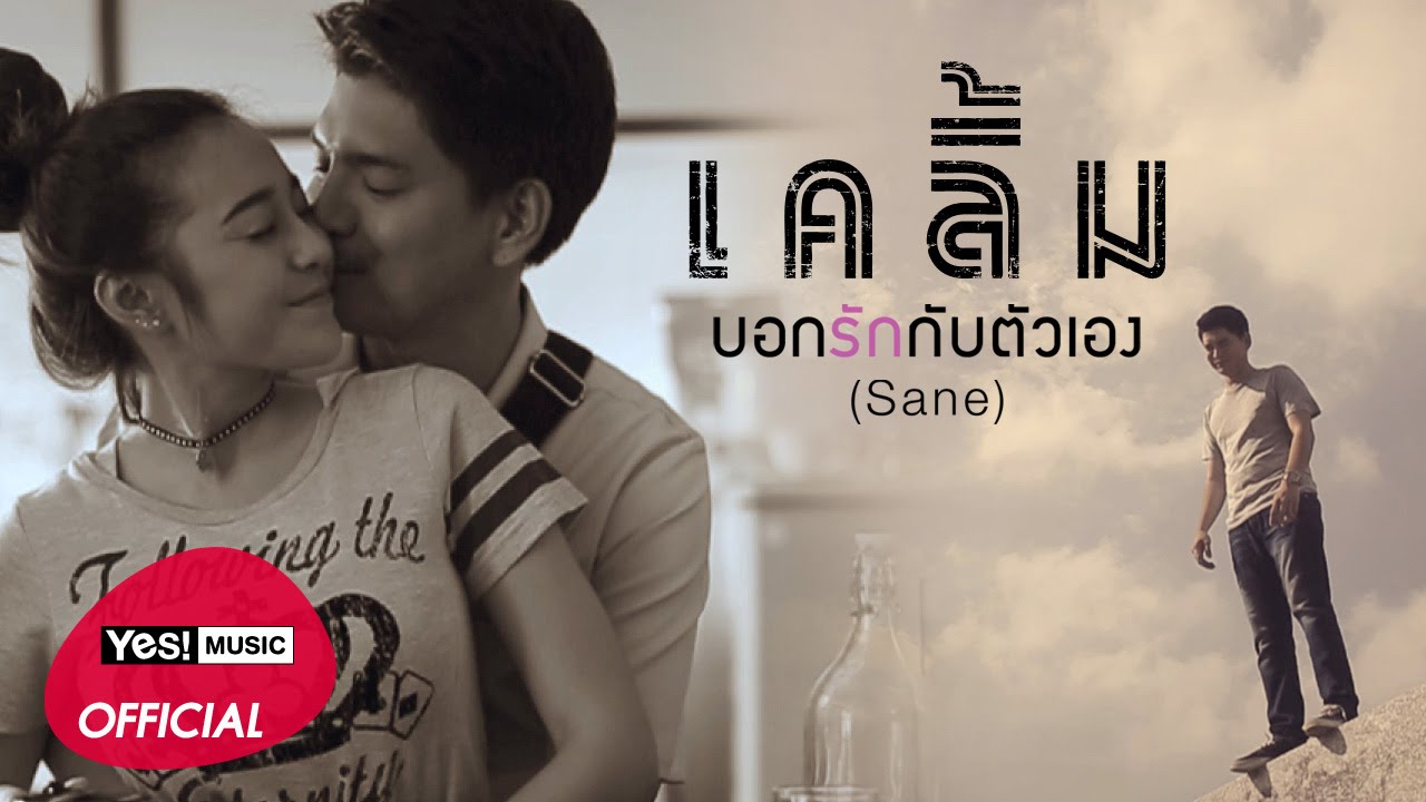 บอกรักกับตัวเอง (Sane) : เคลิ้ม [Official MV]