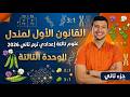 المباديء الأساسية للوراثة الوحدة التالتة علوم تالتة إعدادي ترم تاني 2026 جزء تاني