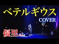 ベテルギウス / 優里 (cover)【歌ってみた】青木隆治