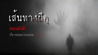 คนเล่าผี EP.468 | เส้นทางผีดุ