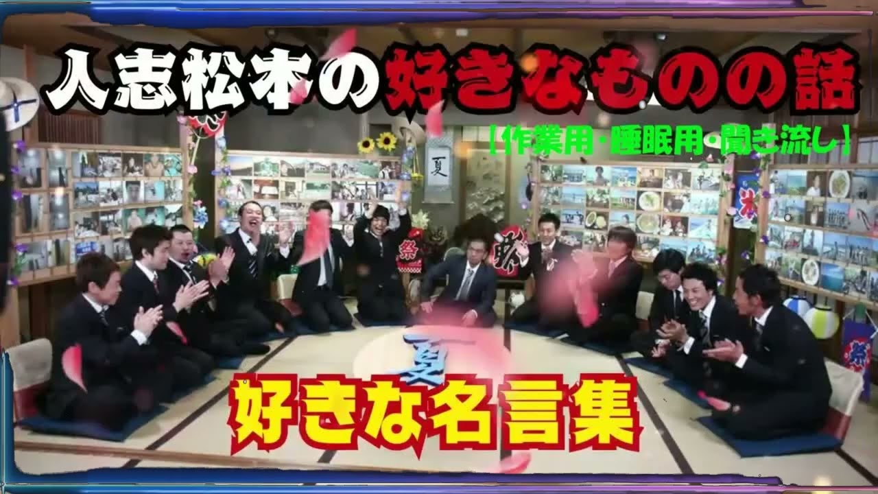 【お笑いBGM】人志松本の〇〇な話 すきなものの話 好きな名言集【作業用・睡眠用・勉強用】聞き流し