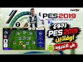 تجربه PES 2019 اوفلاين على الاندرويد رجوع PES 2019 للاندرويد اوفلاين mp3