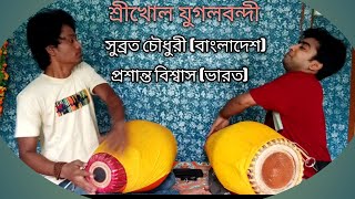 যুগলবন্দী সুব্রত চৌধুরী, প্রশান্ত বিশ্বাস| Srikhol Prasanta