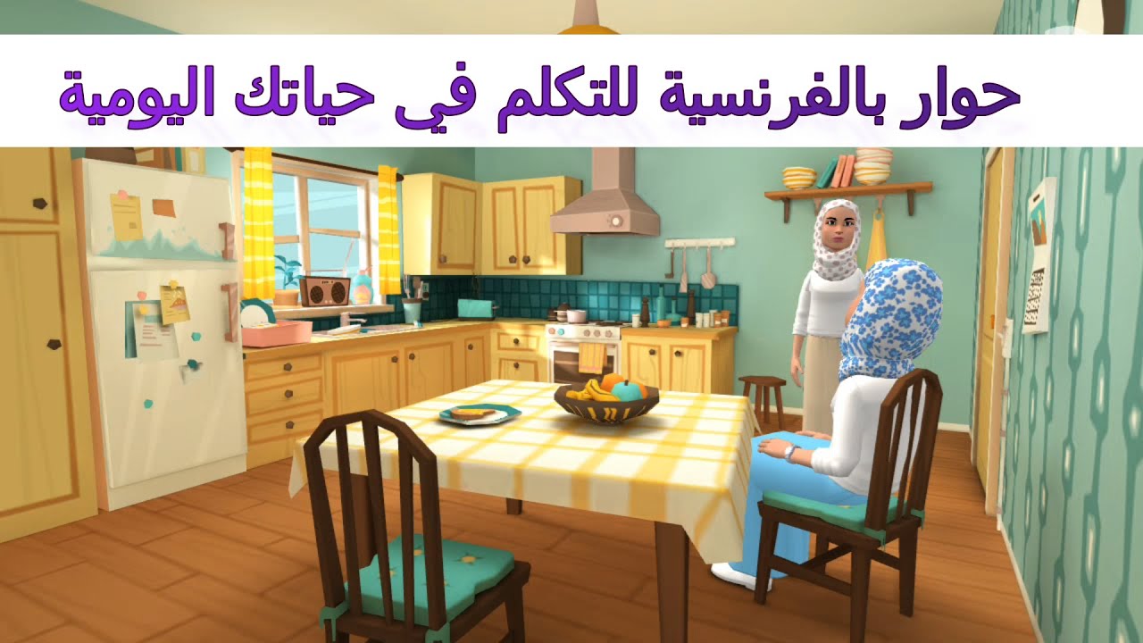 تعلم التحدث بالفرنسية من خلال هذا الحوار القصير Dialogue en français