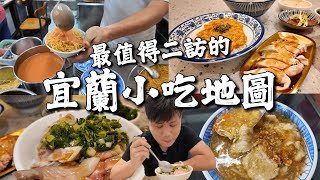 【宜蘭小吃地圖】那些回憶值得二訪的在地美食小店 | 36年經驗帶路真心不騙 !