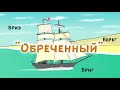 Берег, Бриг, Гора , Бугор  Кто такой Обречённый человек...